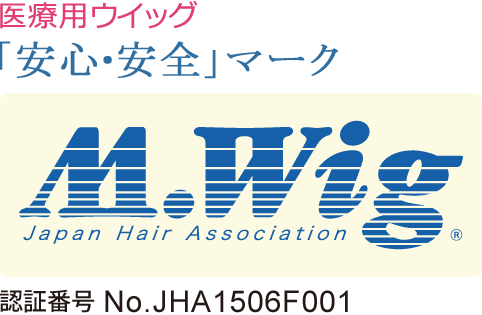 日本毛髪工業協同組合の「安心・安全」を保証するMed・ウィッグマーク