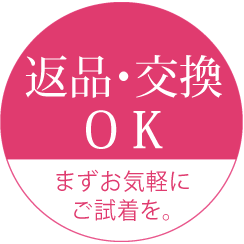 返品・交換OK まずはお気軽にご試着を