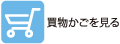 買物かごを見る