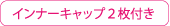 インナーキャップ2枚付き