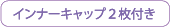 インナーキャップ2枚付き