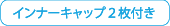 インナーキャップ2枚付き