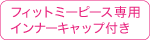 フィットミーピース専用インナーキャップ付き