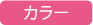 カラー