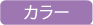 カラー