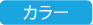 カラー