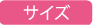 サイズ