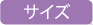 サイズ