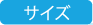 サイズ